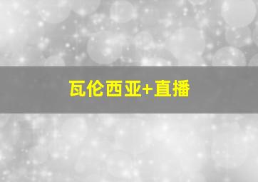 瓦伦西亚 直播